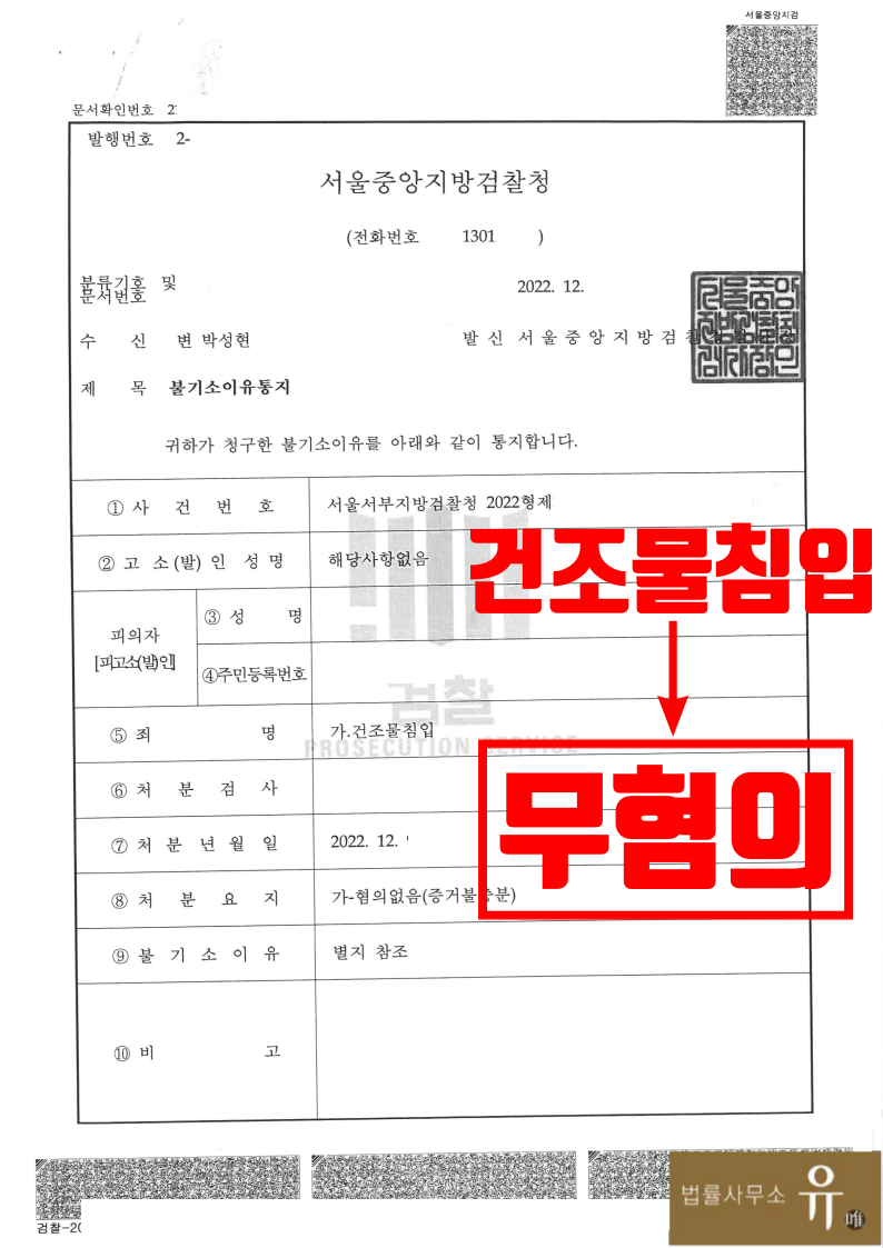 전여자친구 아파트 주거침입 무혐의 불기소-건조물침입(혐의없음) 이미지 2