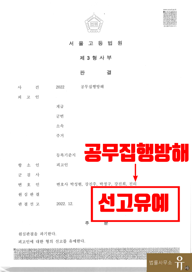 군인이 경찰 공무집행방해한 사건의 항소심-선고유예(군형법) 이미지 2
