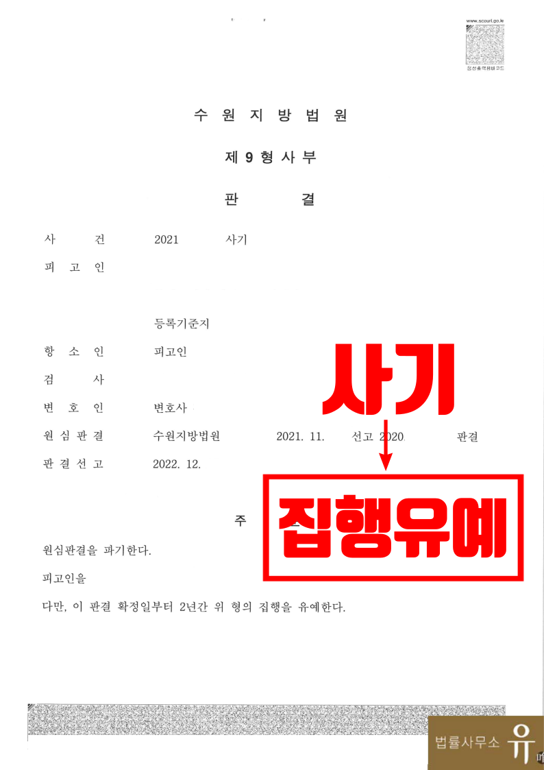 4억원 사기 혐의로 실형선고 받은 사건의 항소심-집행유예 이미지 2
