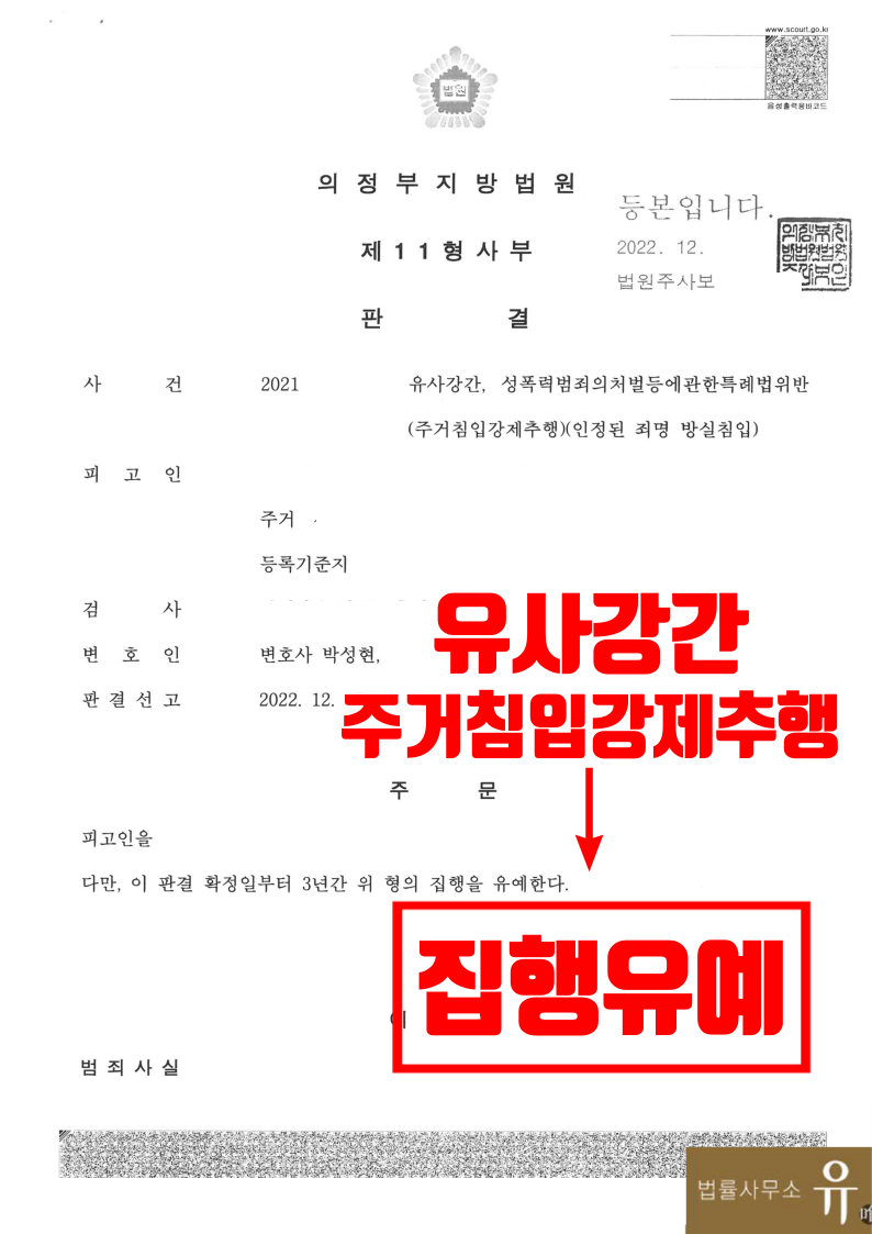 남자친구로 가장하여 주거침입강제추행 유사강간한 혐의-집행유예 이미지 2