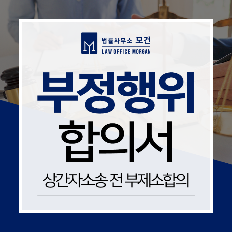 상간소송 전 합의, 부제소합의 주장 가능할까(각서, 합의서 등) | 로톡
