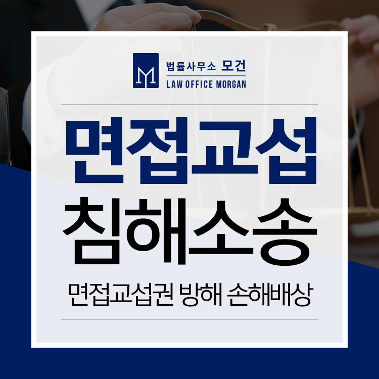 면접교섭권 방해(침해, 불이행)받고 있다면 손해배상청구 가능해 | 로톡