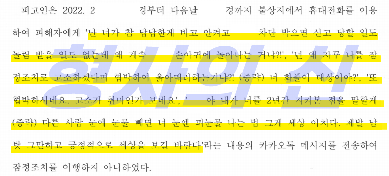 지속적인 스토킹으로 잠정조치위반 현행범체포-스토킹처벌법 집행유예 이미지 2