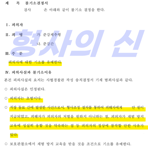 직장내성추행 준강제추행 및 준강간혐의 고소당한 사건-기소유예 이미지 3