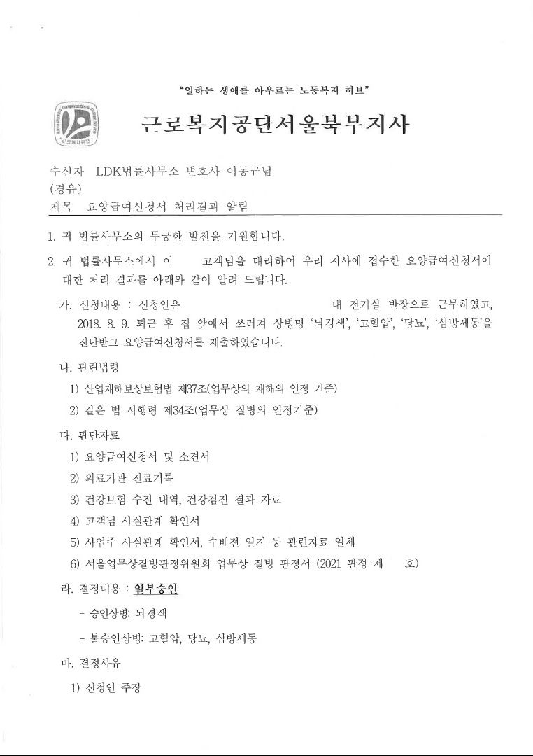 퇴근 후 뇌경색으로 쓰러진 근로자의 산재 요양급여 등 인정 사례 이미지 1