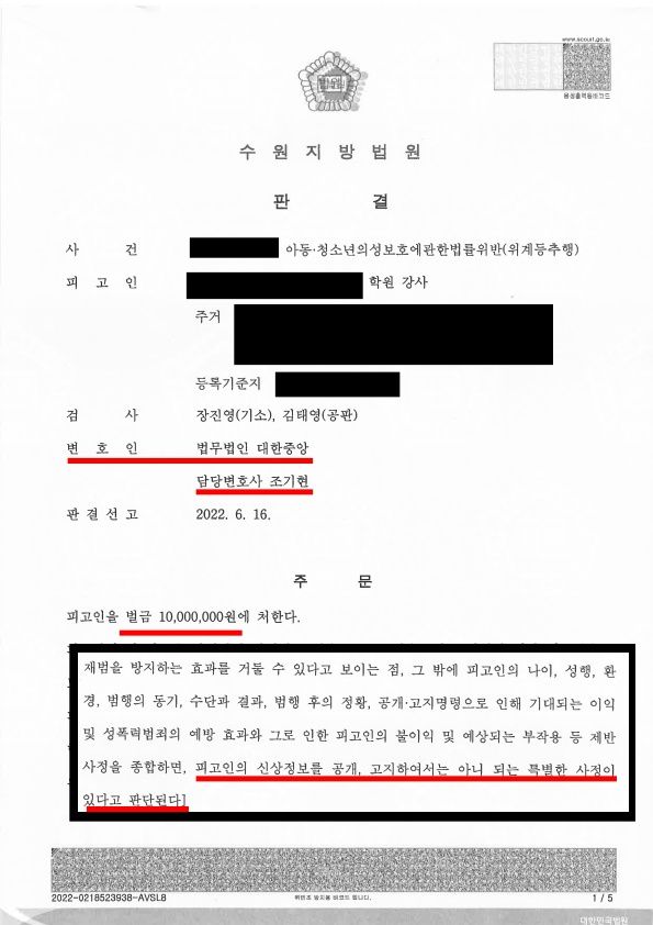 학원강사 미성년자 강제추행 벌금형/신상공개 면제 이미지 1