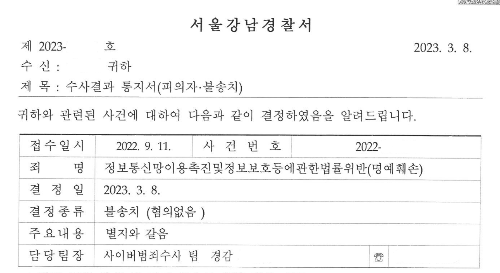 미성년자의 수학 일타강사에 대한 사이버 명예훼손 무혐의 이미지 1