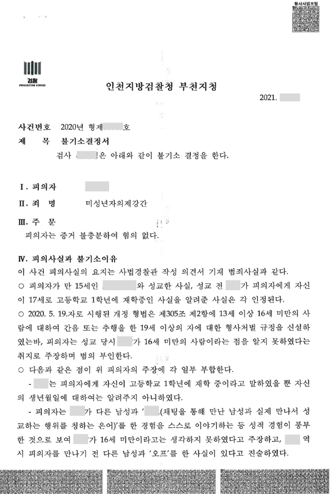 [미성년자의제강간] 무혐의 이미지 2