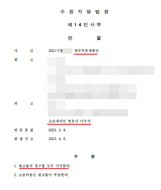 채무부존재확인 소송 승소 | 로톡 채무부존재확인 소송 승소 | 로톡
