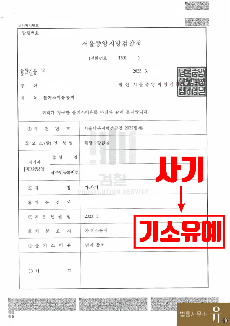 알바천국 구직 중 보이스피싱 현금수거책 전달책 연루-기소유예 이미지 2