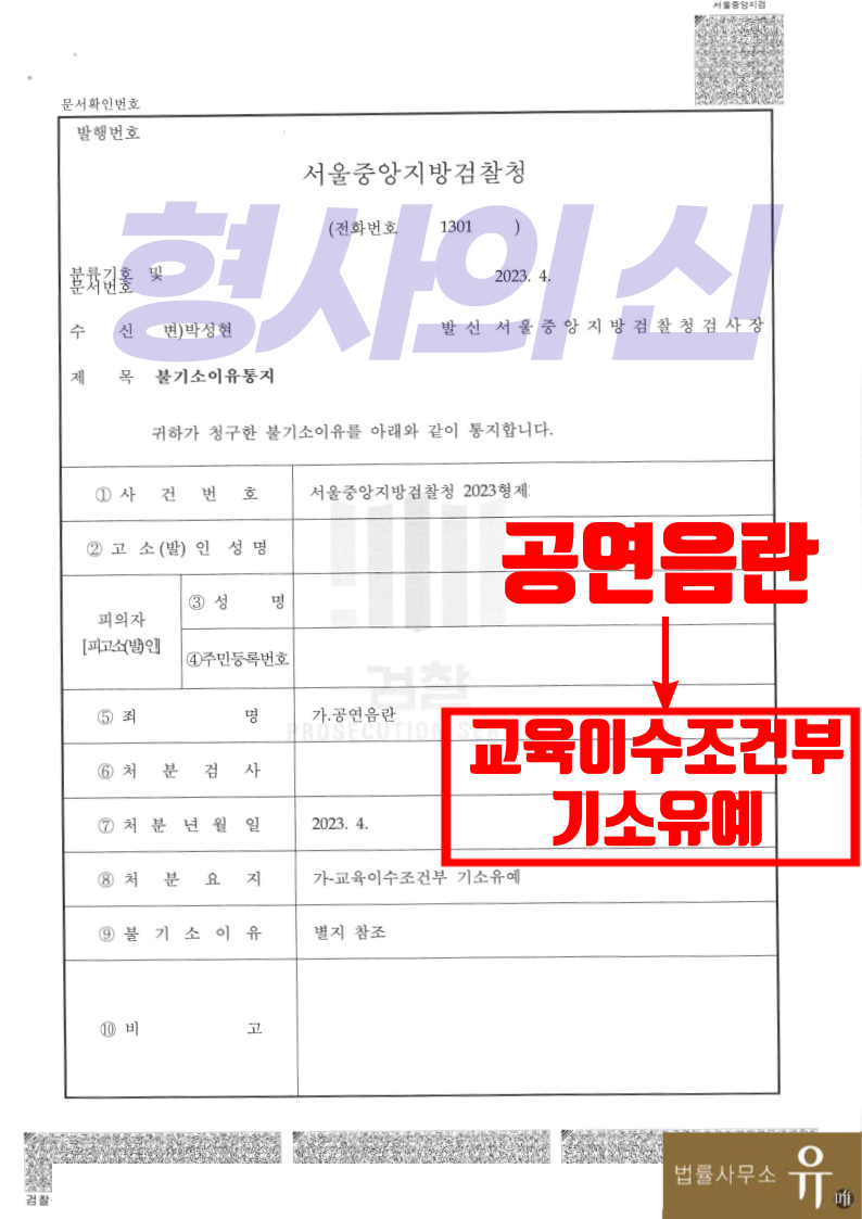 지하철역에서 신체 드러낸 혐의-공연음란(교육이수조건부 기소유예) 이미지 2