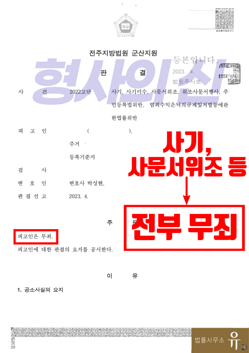 보이스피싱 적극가담 현금수거책-사기,사문서위조 등 6건 무죄 이미지 2