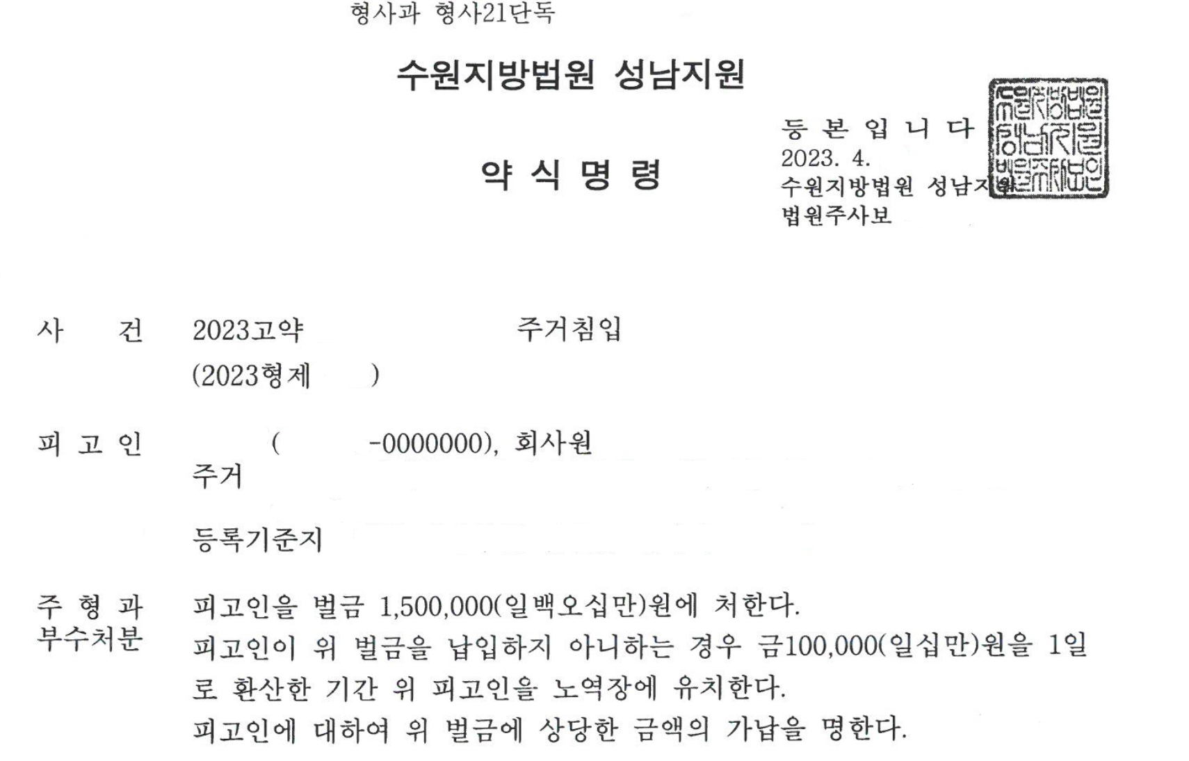 만취하여 야간에 모르는 여성 주거침입 강제추행한 사안 이미지 1