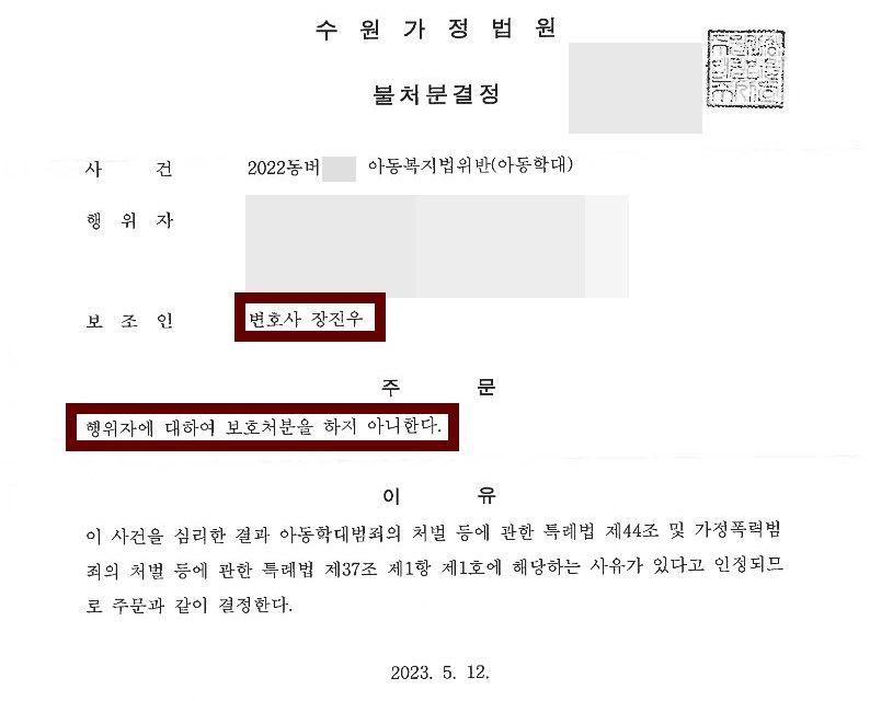 [아동학대_불처분결정] 홧김에 고소한 아동학대 사례 이미지 1