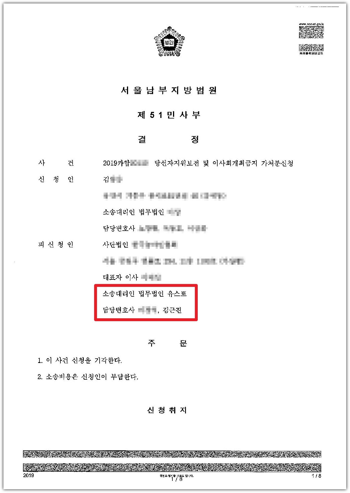 회의 개회금지 가처분] 협회 회장선거 가처분 사건 승소사례 | 로톡