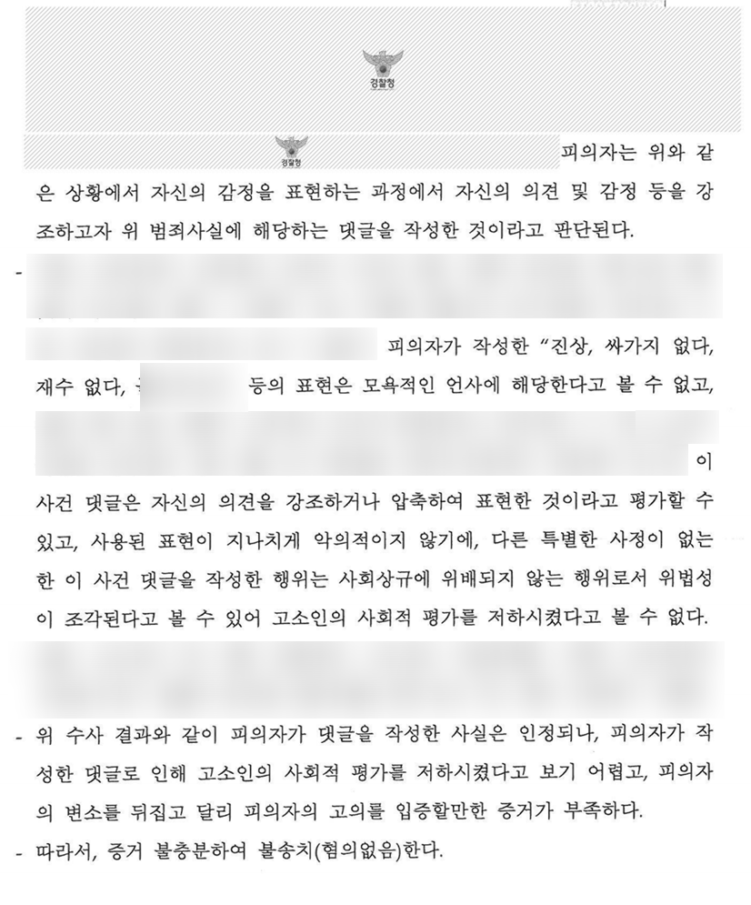 모욕죄 고소 불송치 처분에 대한 이의신청, 벌금형 선고 사례 | 로톡