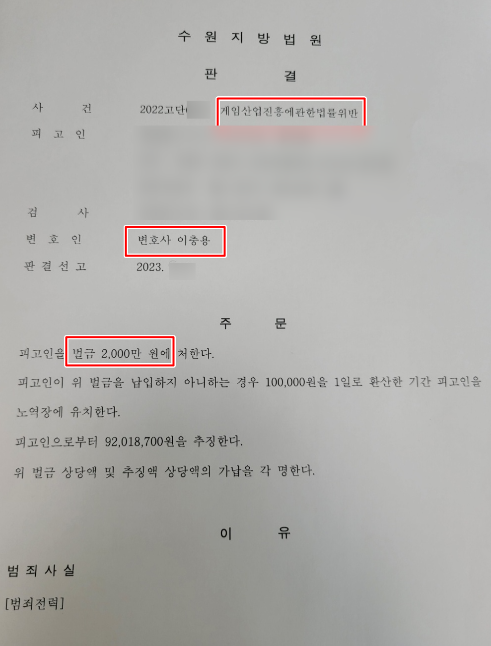 집행유예기간 중 게임산업진흥에관한법률위반, 벌금형 선처 사례 | 로톡