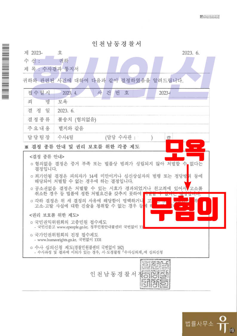 [형사의 신]버스기사에게 욕설하였다가 모욕죄 고소-무혐의 불송치 이미지 2