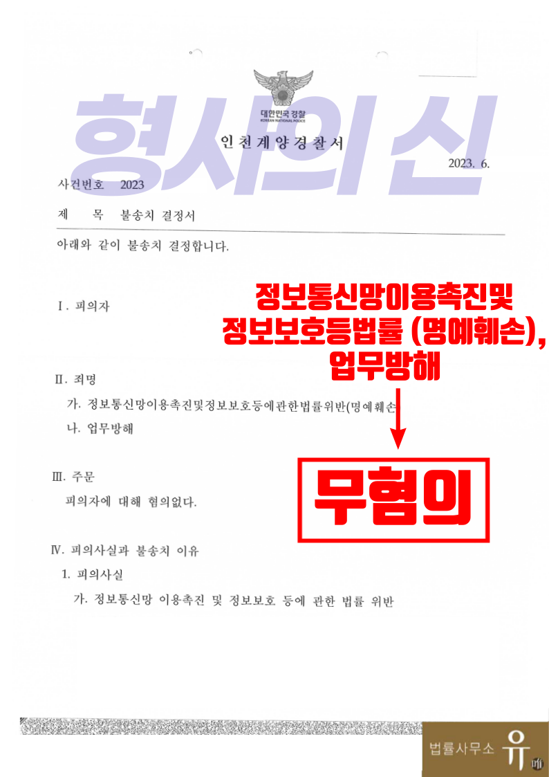 [형사의 신]다음카페에서 정통망법명예훼손, 업무방해-무혐의불송치 이미지 2