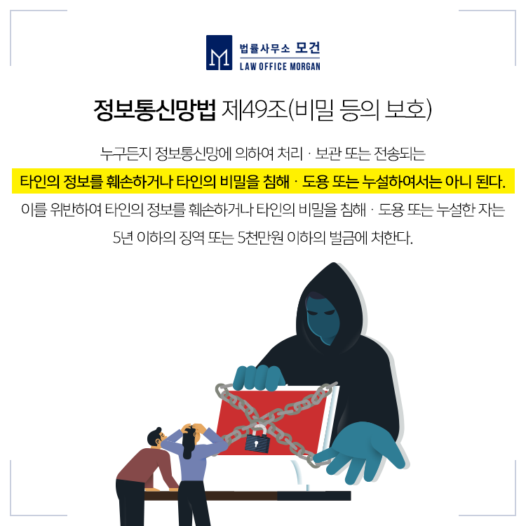 한국 인터넷 환경에 맞춘 개인정보보호법 및 정보통신망법 준수