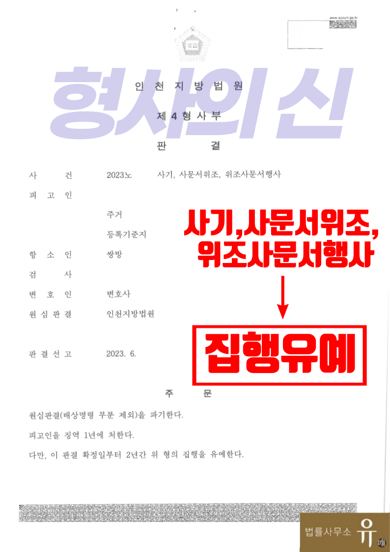 보이스피싱 현금수거책 집행유예-사기,사문서위조,위조사문서행사 이미지 2