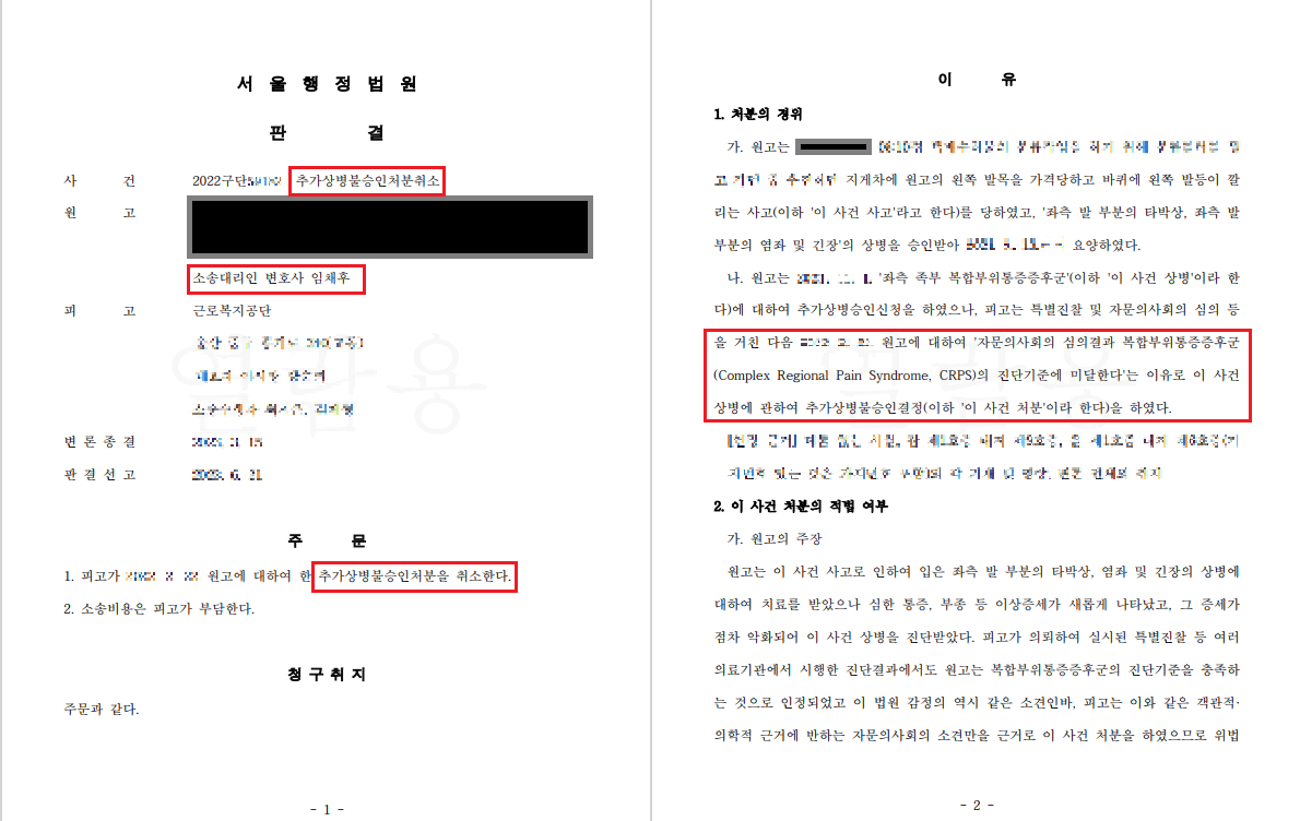 [산재] 복합부위통증증후군 추가상병불승인취소소송 승소사례 이미지 1