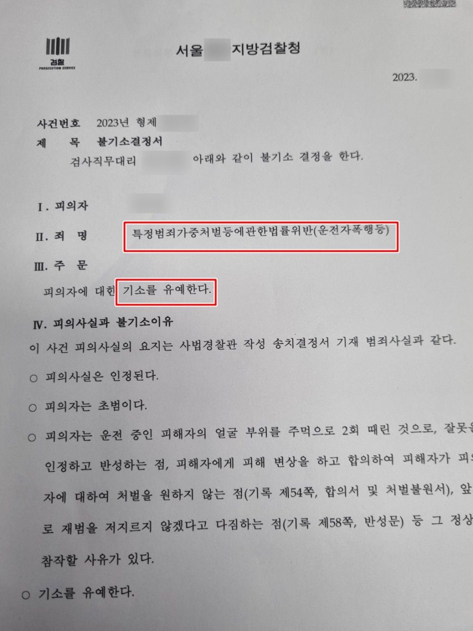 특가법 운전자폭행 기소유예 성공사례 | 로톡