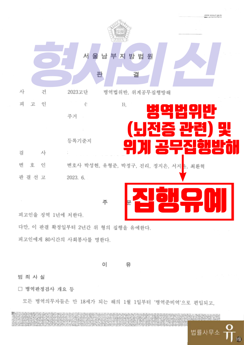 [형사의신]뇌전증 병역기피 병역법위반,위계공무집행방해-집행유예 이미지 2