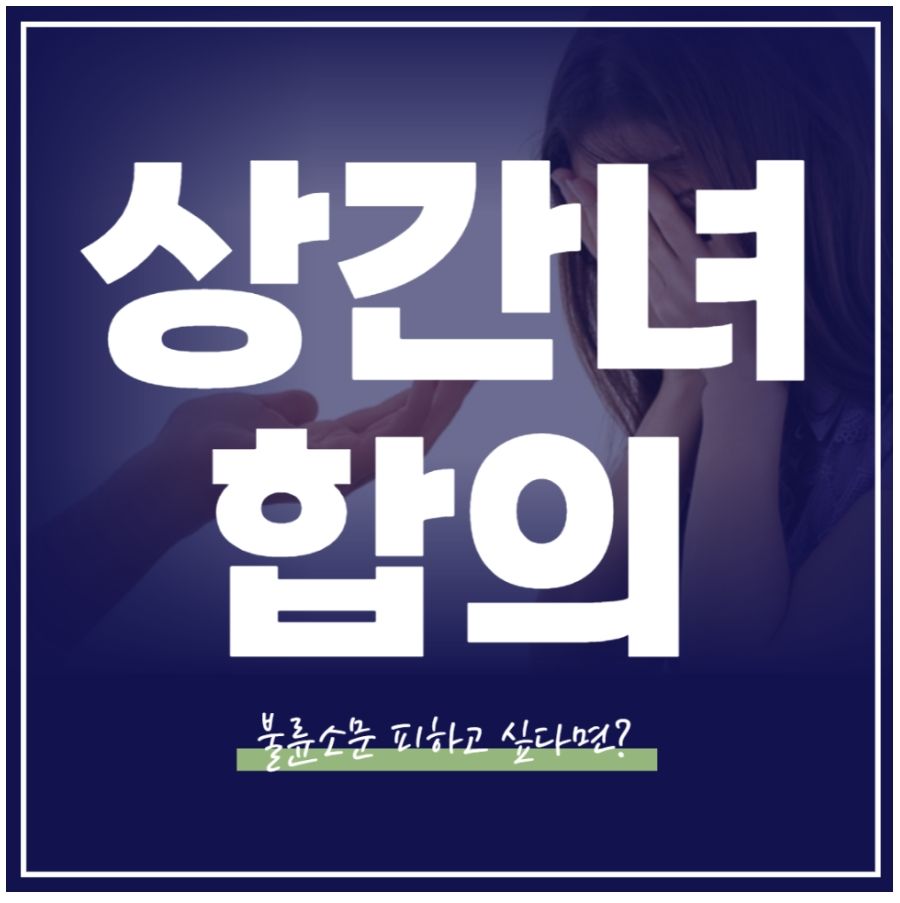 상간녀 합의서 쓰고도 불륜소문 나지 않으려면 위약벌 작성에 유의 이미지 1