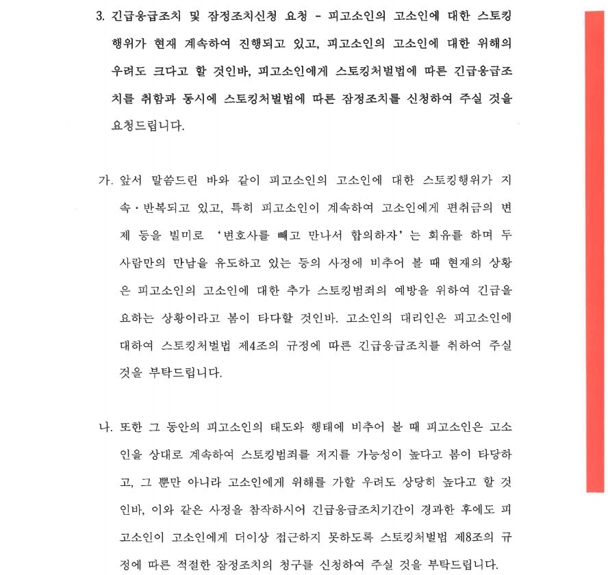 스토킹, 카메라촬영, 사기 고소대리 ㅣ 가해자 구속 이미지 2