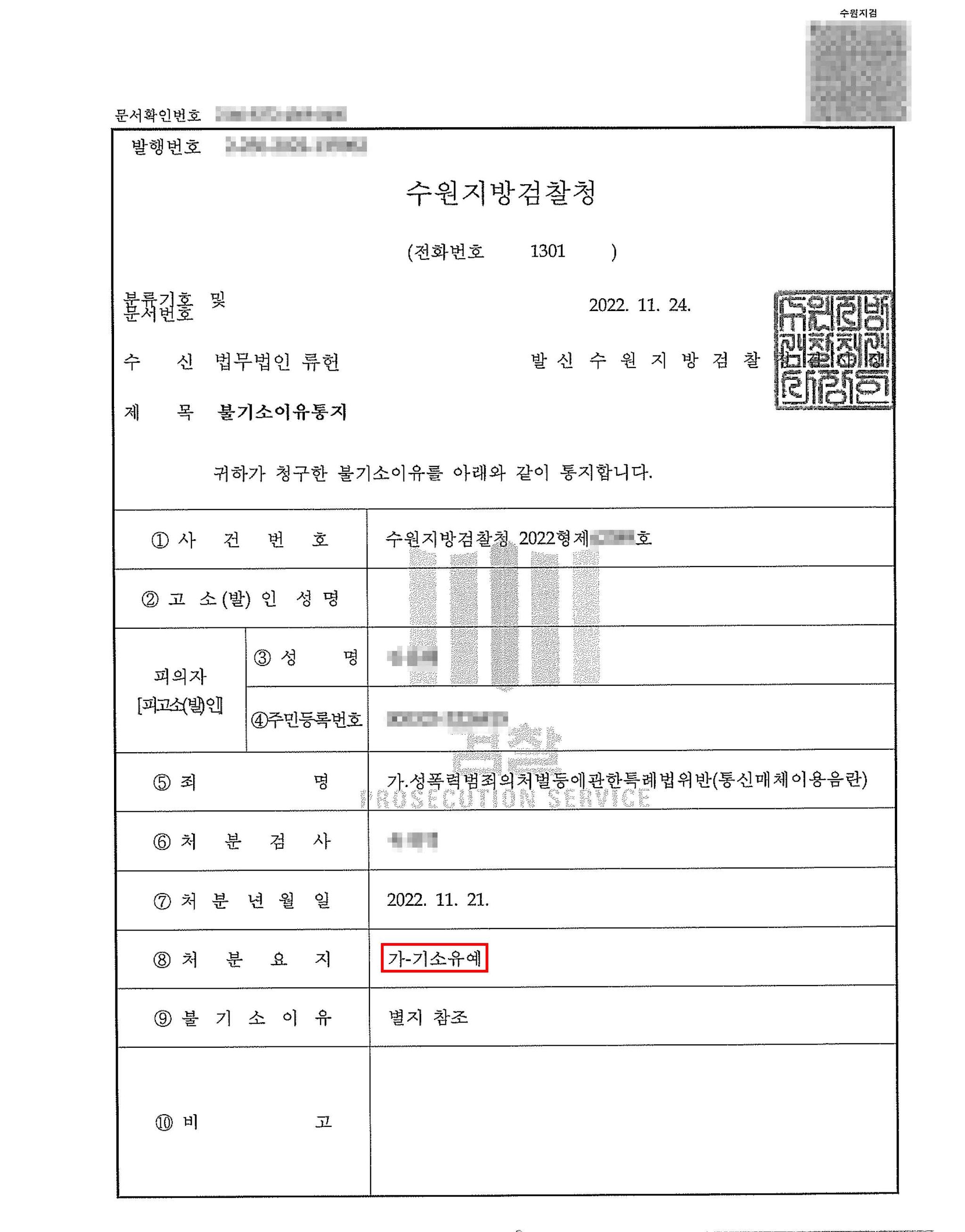 [기소유예]통신매체이용음란 | 로톡