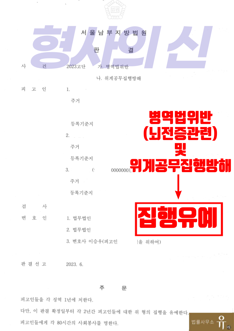 [형사의신]뇌전증 병역비리-집행유예(병역법위반/위계공무집행방해) 이미지 2