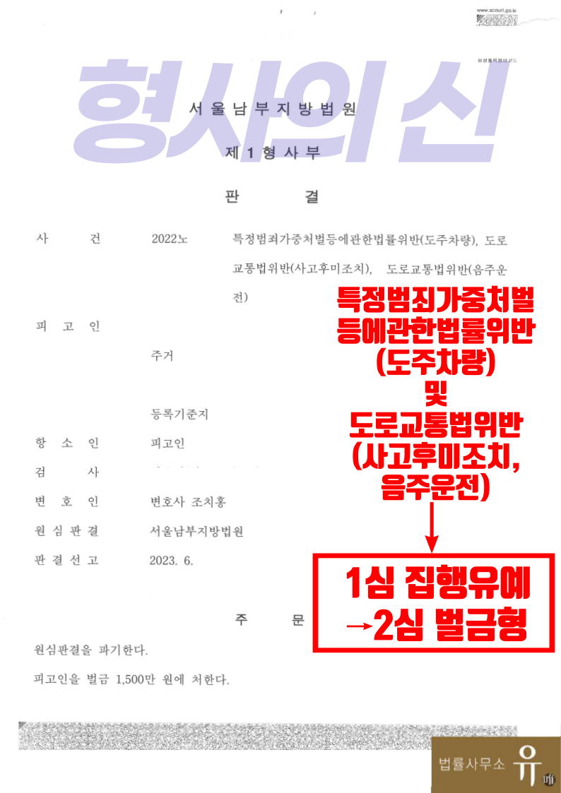 음주운전 도주차량 1심 집행유예→항소심 벌금형(사고후미조치) 이미지 2