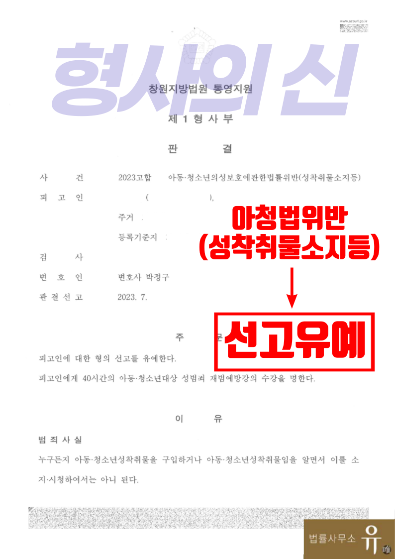 트위터 아청물 구입 및 시청-선고유예(아청법위반 성착취물소지등) 이미지 2