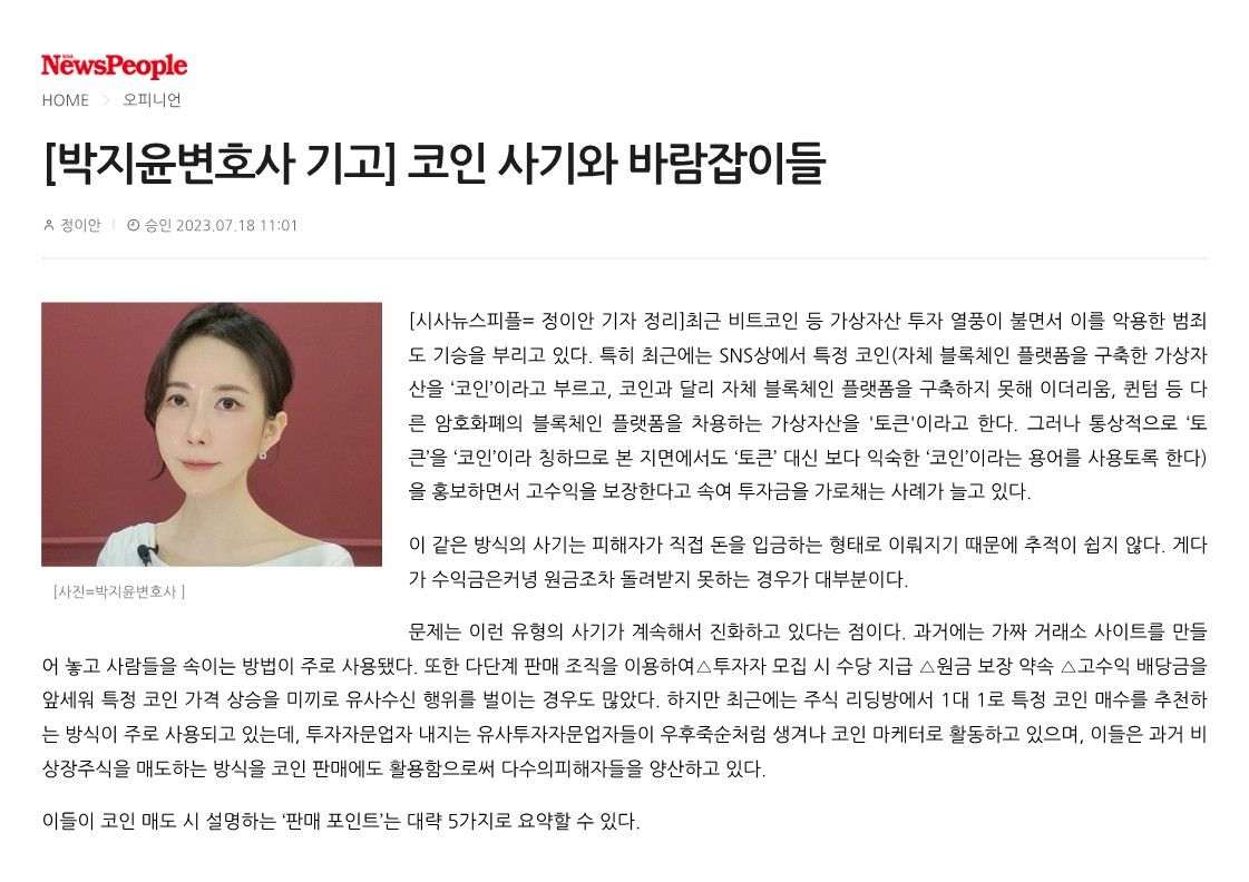 박지윤변호사 기고] 코인 사기와 바람잡이들 | 로톡