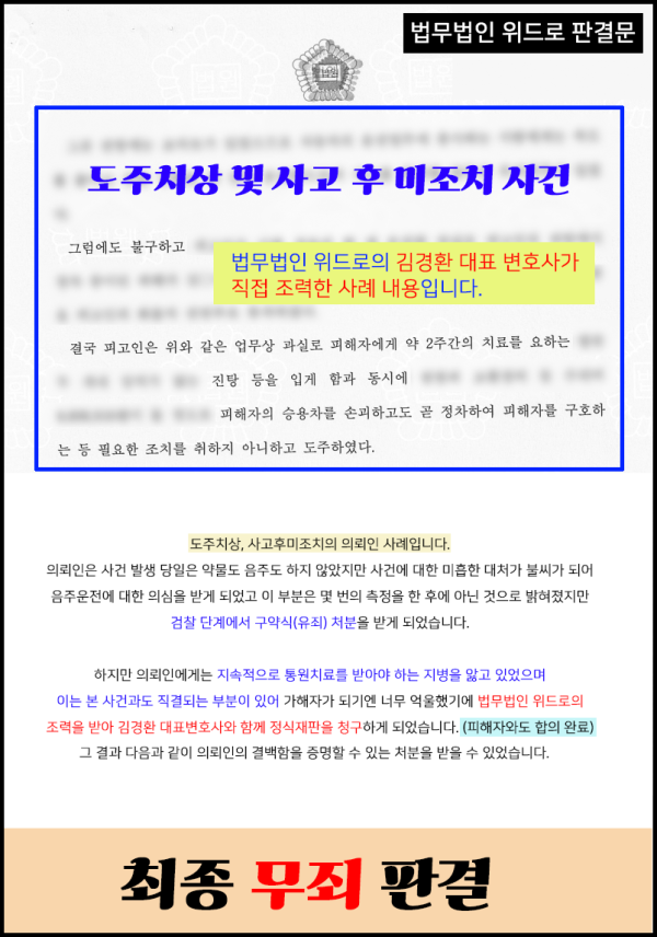 억울한 뺑소니 도주치상 사고후미조치 무죄 사례_수원지법 평택지원 이미지 2