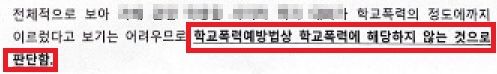 성희롱 한 가해학생 변호하여 학교폭력 조치없음 이미지 2