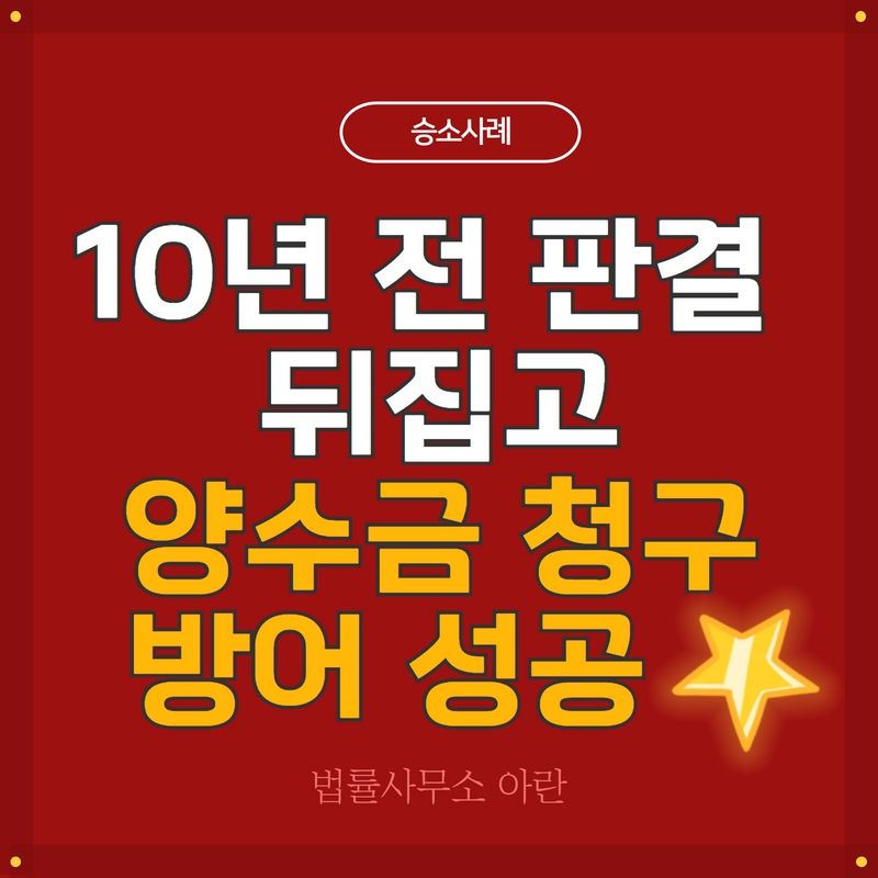 대부업체 양수금 청구소송 10년 전 판결을 뒤집고 승소한 사례 | 로톡