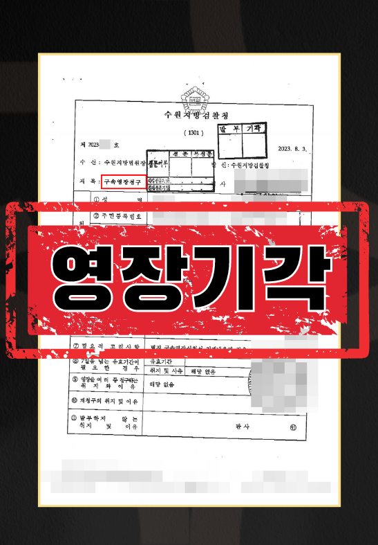 구속영장 청구 기각!ㅣ성범죄 전과 있는 몰카 혐의 이미지 1