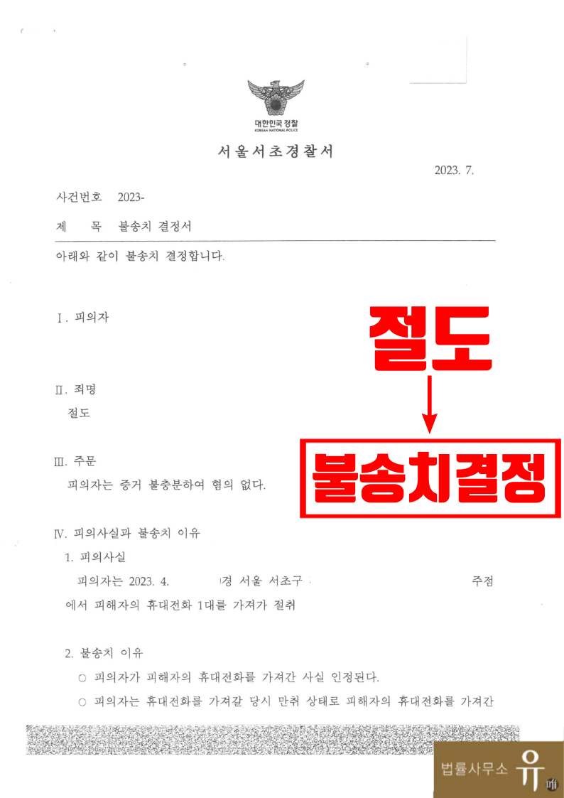 [형사의신]술집에서 타인의 핸드폰 가져간 사건-절도(불송치결정) 이미지 2