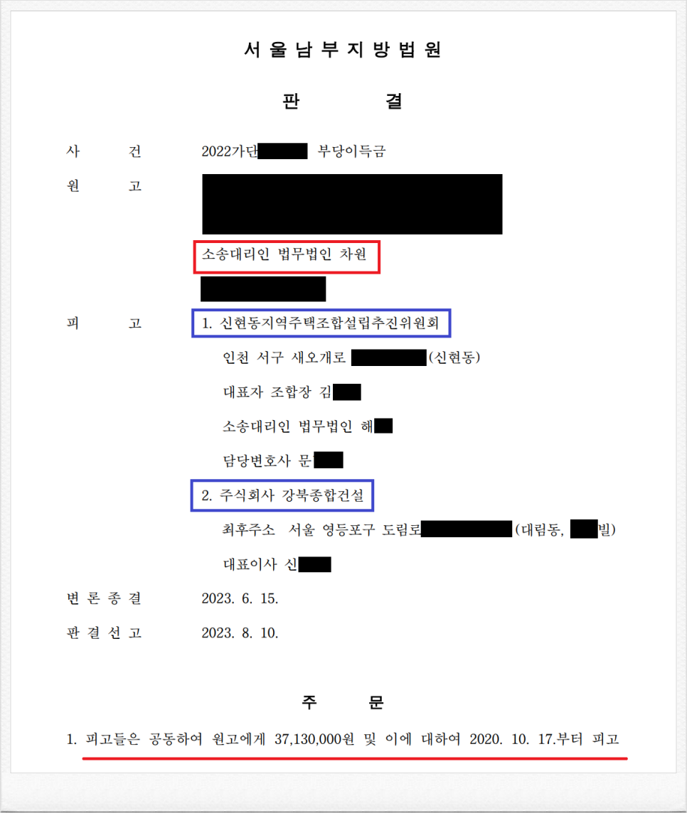 인천 신현동지역주택조합 설립추진위원회 상대 분담금 반환소송 성공 이미지 1