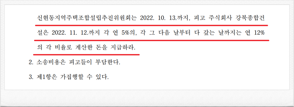 인천 신현동지역주택조합 설립추진위원회 상대 분담금 반환소송 성공 이미지 2