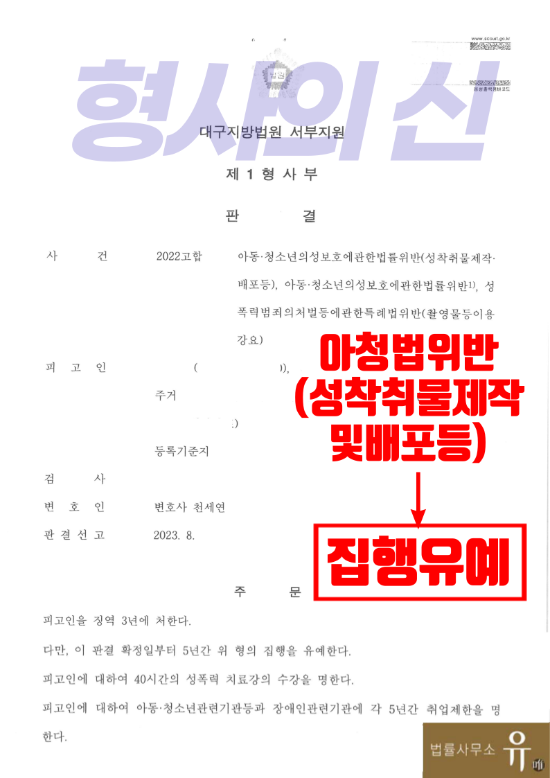 트위터로 만난 미성년자에게 사진동영상 요구-아청법위반(집행유예) 이미지 2