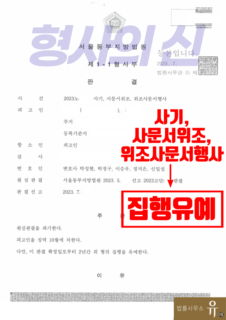 전세대출사기 가담혐의-집행유예(사기,사문서위조,위조사문서행사) 이미지 2