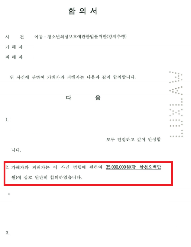 [피해자대리] 아청 강제추행, 고소 전 합의 3500만 원 | 로톡