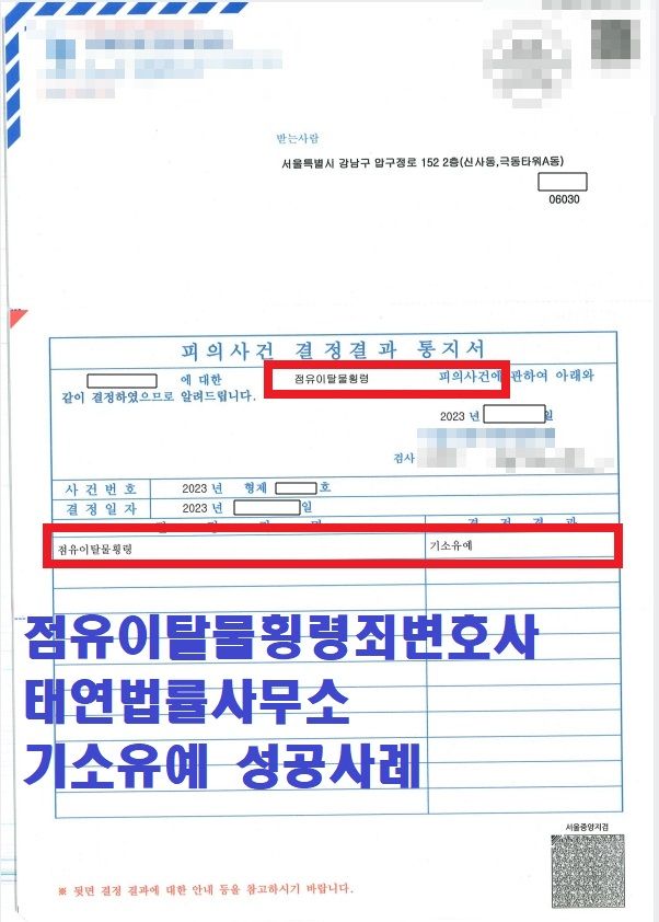 [성공사례] 점유이탈물횡령죄 점유이탈물횡령죄변호사 실제사례 | 로톡