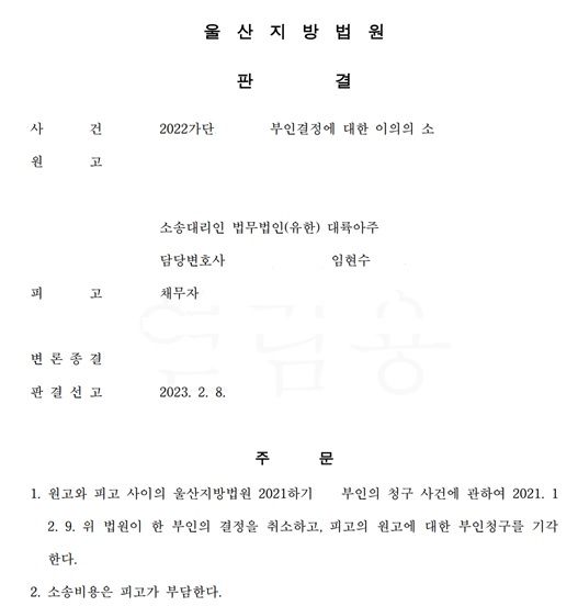 파산관재인의 근저당권 부인결정에 대한 이의의 소 전부승소 성공 | 로톡