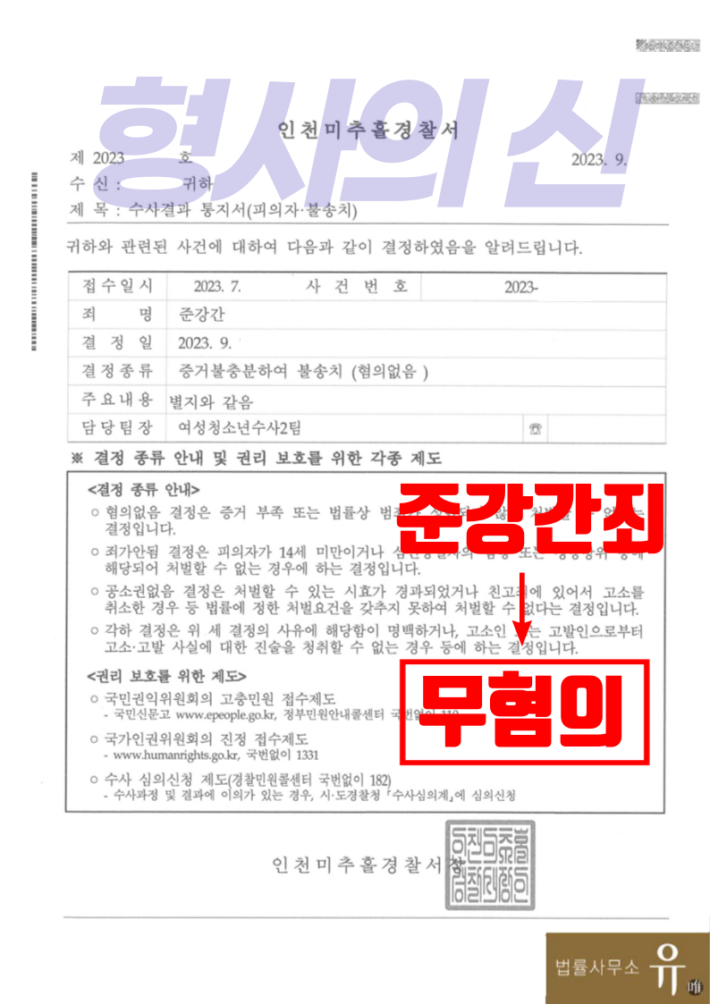 [형사의신]합의금 지급하였던 준강간사건-무혐의(혐의없음 불송치) 이미지 2