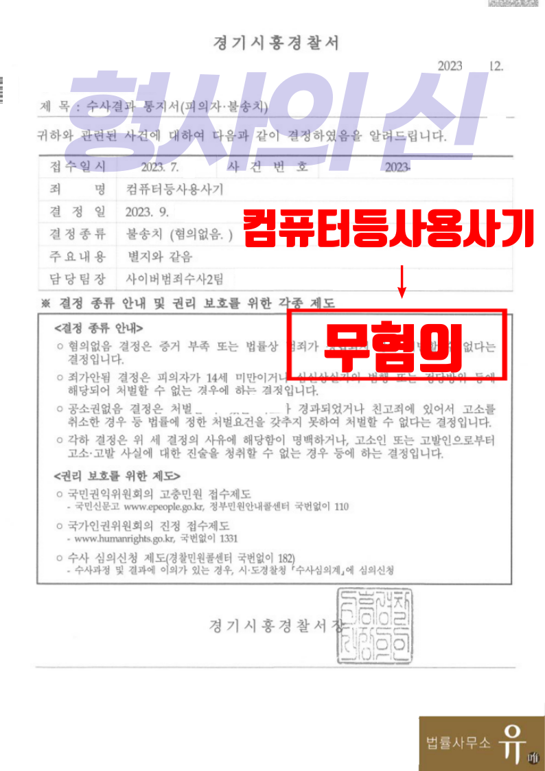 [형사의 신]컴퓨터등사용사기 무혐의 혐의없음(불송치) 이미지 2