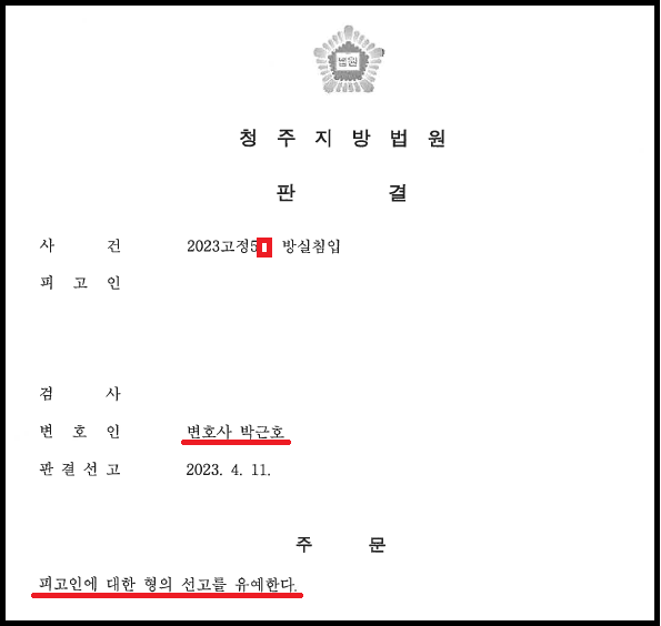 방실침입(주거침입) 선고유예 성공사례 이미지 2